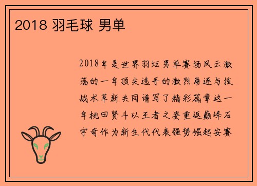 2018 羽毛球 男单