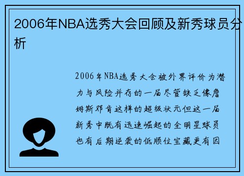 2006年NBA选秀大会回顾及新秀球员分析