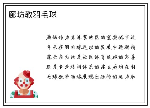 廊坊教羽毛球