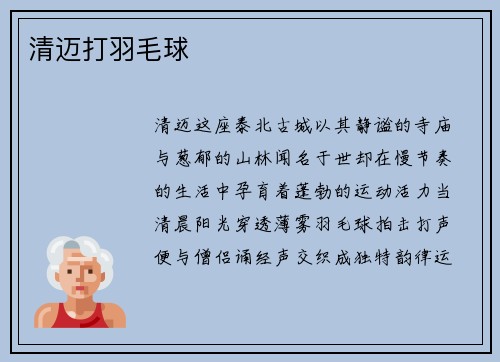 清迈打羽毛球
