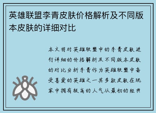 英雄联盟李青皮肤价格解析及不同版本皮肤的详细对比
