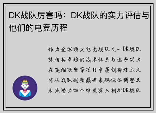 DK战队厉害吗：DK战队的实力评估与他们的电竞历程