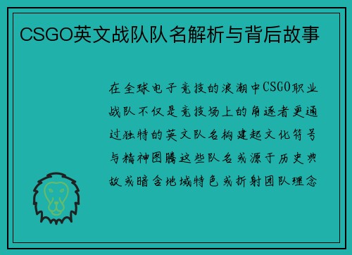 CSGO英文战队队名解析与背后故事