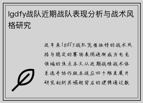 lgdfy战队近期战队表现分析与战术风格研究