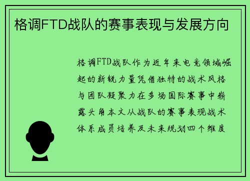 格调FTD战队的赛事表现与发展方向