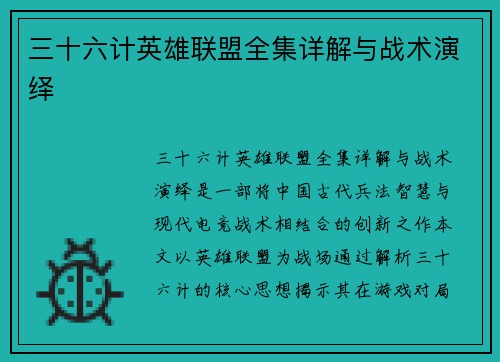 三十六计英雄联盟全集详解与战术演绎