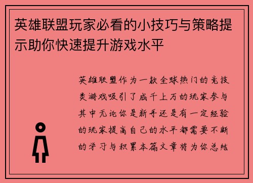 英雄联盟玩家必看的小技巧与策略提示助你快速提升游戏水平