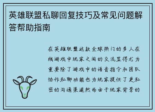 英雄联盟私聊回复技巧及常见问题解答帮助指南