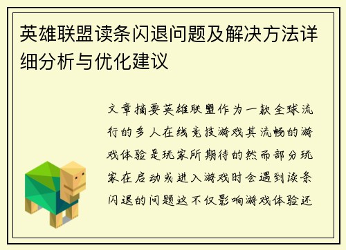 英雄联盟读条闪退问题及解决方法详细分析与优化建议