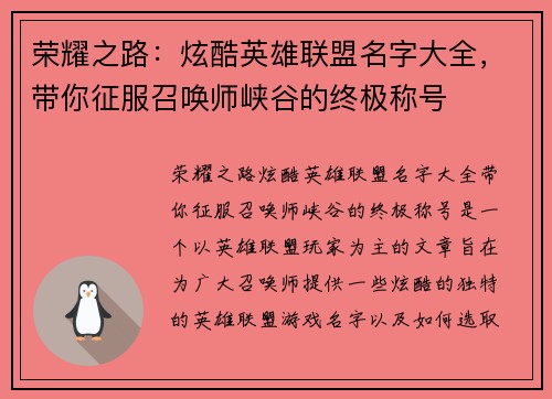 荣耀之路：炫酷英雄联盟名字大全，带你征服召唤师峡谷的终极称号