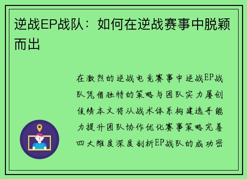 逆战EP战队：如何在逆战赛事中脱颖而出