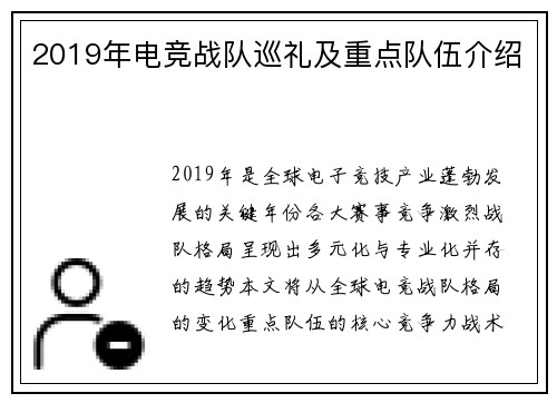 2019年电竞战队巡礼及重点队伍介绍