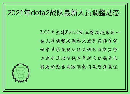 2021年dota2战队最新人员调整动态