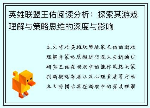 英雄联盟王佑阅读分析：探索其游戏理解与策略思维的深度与影响