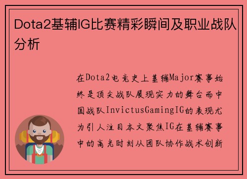 Dota2基辅IG比赛精彩瞬间及职业战队分析