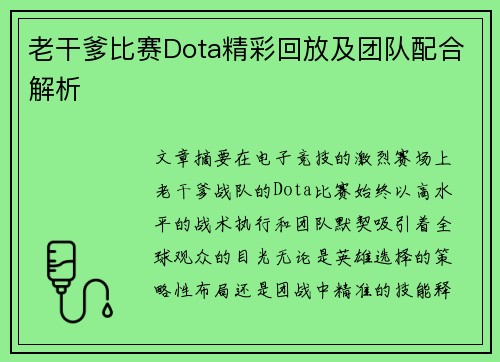 老干爹比赛Dota精彩回放及团队配合解析