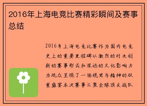 2016年上海电竞比赛精彩瞬间及赛事总结
