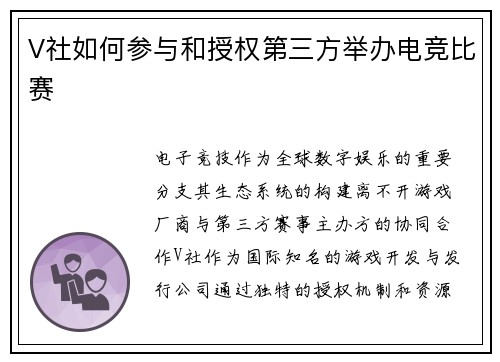 V社如何参与和授权第三方举办电竞比赛