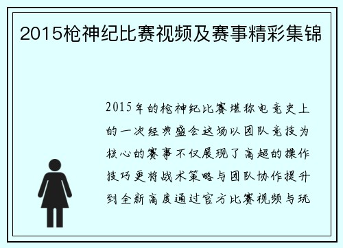 2015枪神纪比赛视频及赛事精彩集锦
