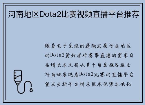 河南地区Dota2比赛视频直播平台推荐