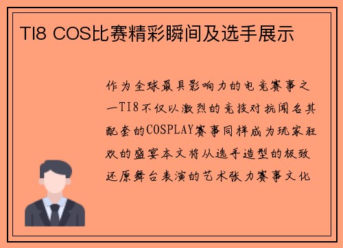 TI8 COS比赛精彩瞬间及选手展示