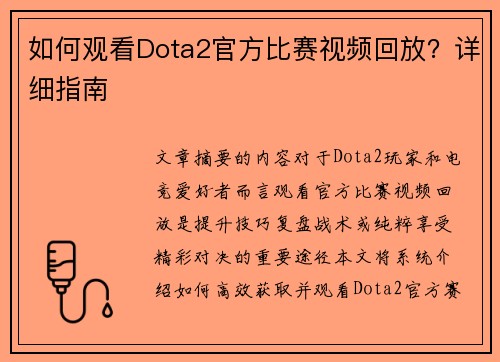 如何观看Dota2官方比赛视频回放？详细指南