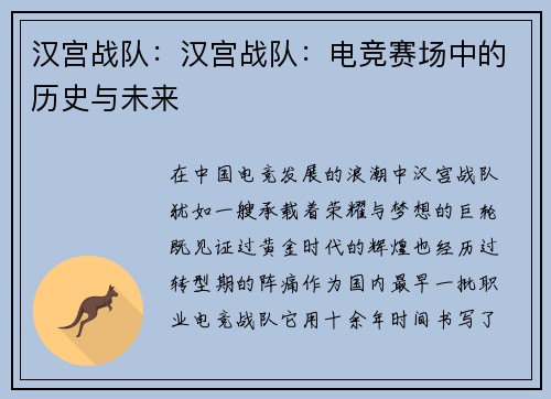 汉宫战队：汉宫战队：电竞赛场中的历史与未来