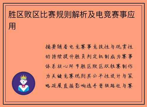 胜区败区比赛规则解析及电竞赛事应用