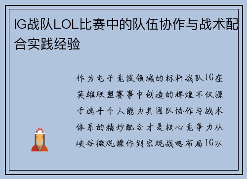 IG战队LOL比赛中的队伍协作与战术配合实践经验