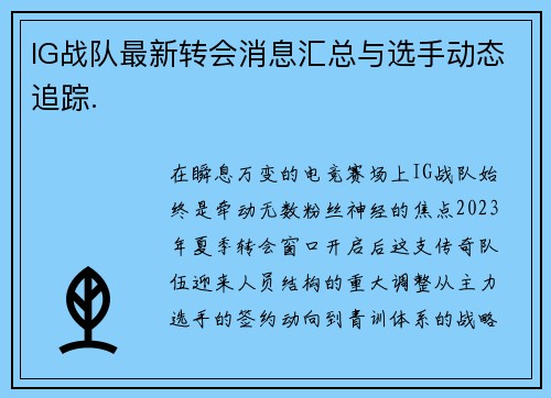 IG战队最新转会消息汇总与选手动态追踪.