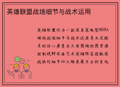 英雄联盟战场细节与战术运用