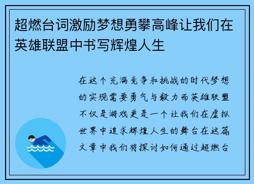 超燃台词激励梦想勇攀高峰让我们在英雄联盟中书写辉煌人生