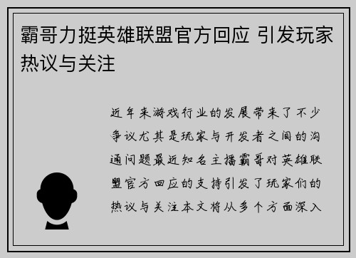 霸哥力挺英雄联盟官方回应 引发玩家热议与关注