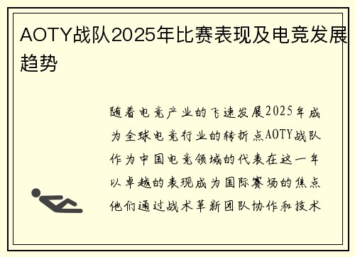 AOTY战队2025年比赛表现及电竞发展趋势