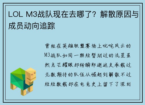 LOL M3战队现在去哪了？解散原因与成员动向追踪