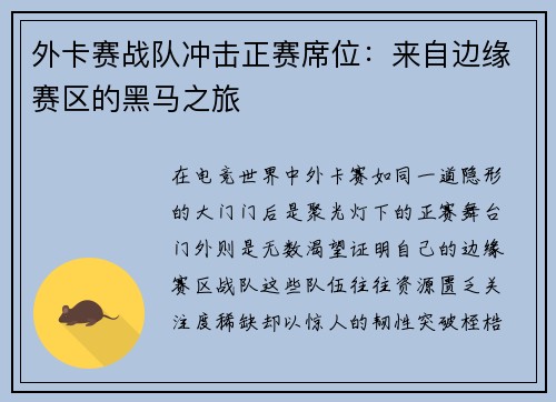 外卡赛战队冲击正赛席位：来自边缘赛区的黑马之旅