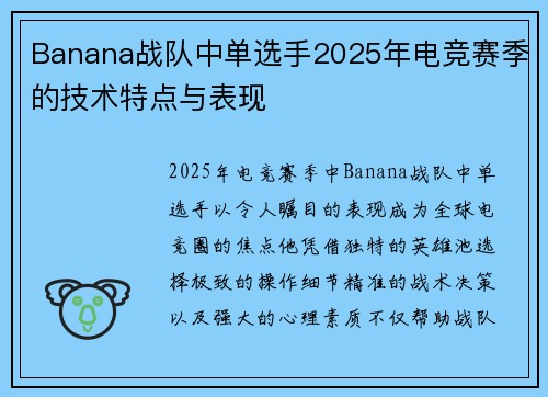 Banana战队中单选手2025年电竞赛季的技术特点与表现