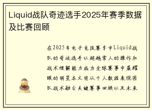 Liquid战队奇迹选手2025年赛季数据及比赛回顾