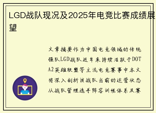 LGD战队现况及2025年电竞比赛成绩展望