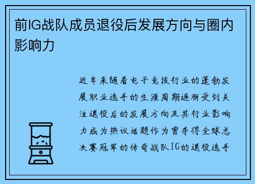 前IG战队成员退役后发展方向与圈内影响力