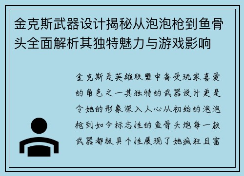 金克斯武器设计揭秘从泡泡枪到鱼骨头全面解析其独特魅力与游戏影响