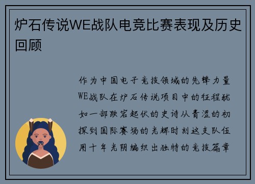 炉石传说WE战队电竞比赛表现及历史回顾
