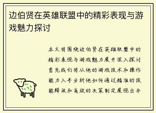边伯贤在英雄联盟中的精彩表现与游戏魅力探讨