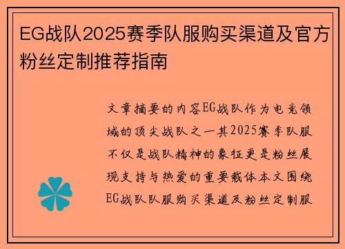 EG战队2025赛季队服购买渠道及官方粉丝定制推荐指南