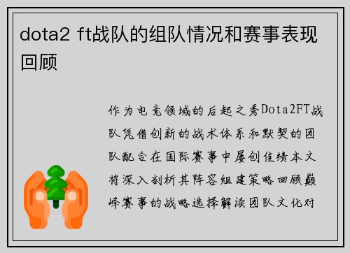 dota2 ft战队的组队情况和赛事表现回顾