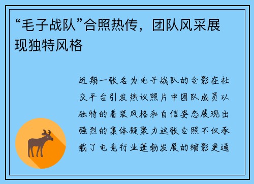 “毛子战队”合照热传，团队风采展现独特风格