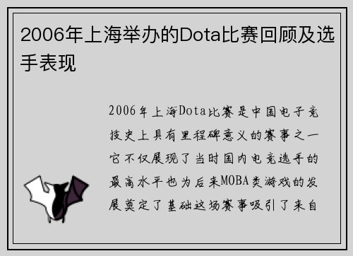 2006年上海举办的Dota比赛回顾及选手表现