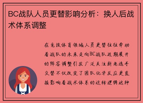 BC战队人员更替影响分析：换人后战术体系调整