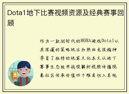 Dota1地下比赛视频资源及经典赛事回顾