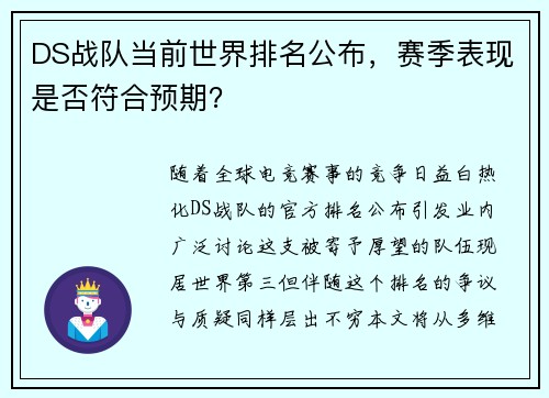 DS战队当前世界排名公布，赛季表现是否符合预期？